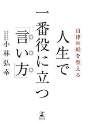 プロスポーツ選手をはじめ 一流の人ほど気をつかう 自律神経 その第一人者による 聞くだけ で整う本が人気 Honto