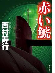 西村 寿行の電子書籍一覧 Honto