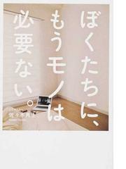 ぼくたちに もうモノは必要ない の通販 佐々木 典士 紙の本 Honto本の通販ストア