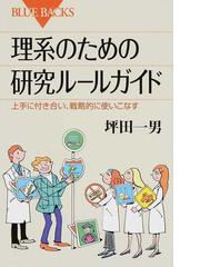 理系のための研究ルールガイド 上手に付き合い 戦略的に使いこなすの通販 坪田 一男 ブルー バックス 紙の本 Honto本の通販ストア