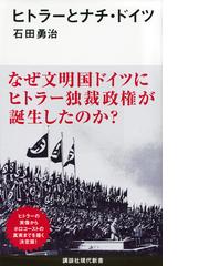 ヒトラーとナチ ドイツの通販 石田 勇治 講談社現代新書 紙の本 Honto本の通販ストア