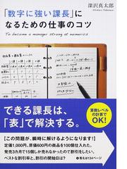 数字に強い課長」になるための仕事のコツの通販/深沢 真太郎 - 紙の本