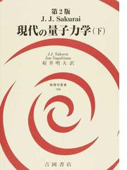 現代の量子力学 第２版 下の通販/Ｊ．Ｊ．サクライ/Ｊｉｍ