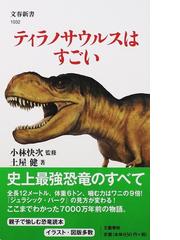 みんなのレビュー ティラノサウルスはすごい 土屋 健 文春新書 紙の本 Honto本の通販ストア