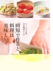 時短 で作ると 料理は美味しい ウー ウェン流７７の簡単レシピの通販 ウー ウェン 紙の本 Honto本の通販ストア