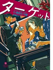 ターゲット 特別版 Honto電子書籍ストア