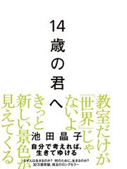 みんなのレビュー：１４歳の君へ どう考えどう生きるか/池田 晶子 - 紙