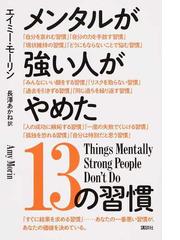 メンタルが強い人がやめた１３の習慣の通販 エイミー モーリン 長澤 あかね 紙の本 Honto本の通販ストア