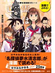 亡霊は夜歩く 漫画でよめる 名探偵夢水清志郎事件ノート の通販 箸井 地図 はやみね かおる 紙の本 Honto本の通販ストア