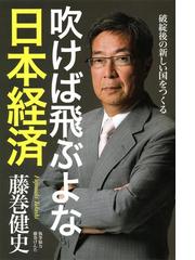 藤巻健史の電子書籍一覧 Honto