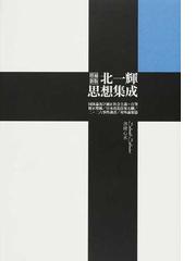 北一輝思想集成 国体論及び純正社会主義＝自筆修正増補／日本改造法案