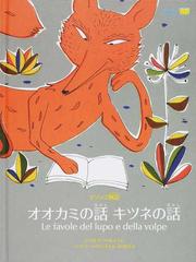 オオカミの話キツネの話 イソップ物語の通販 イソップ ピッロ クニベルティ 紙の本 Honto本の通販ストア