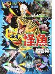 秘境 深海怪魚超百科の通販 小塚 拓矢 紙の本 Honto本の通販ストア