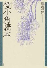 藤巻 一保の書籍一覧 - honto