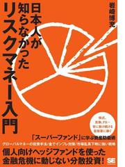 日本人が知らなかったリスクマネー入門 - honto電子書籍ストア