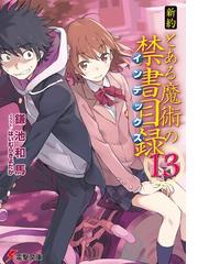 新約とある魔術の禁書目録 １３の通販 鎌池 和馬 電撃文庫 紙の本 Honto本の通販ストア