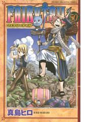 ｆａｉｒｙ ｔａｉｌ ５０ 講談社コミックスマガジン の通販 真島 ヒロ 少年マガジンkc コミック Honto本の通販ストア