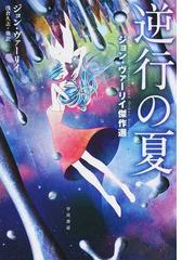 しあわせの理由の通販 グレッグ イーガン 山岸 真 ハヤカワ文庫 Sf 紙の本 Honto本の通販ストア