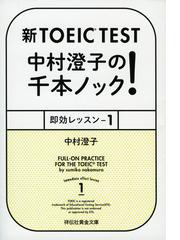 新ｔｏｅｉｃ ｔｅｓｔ中村澄子の千本ノック 即効レッスン １の通販 中村 澄子 祥伝社黄金文庫 紙の本 Honto本の通販ストア