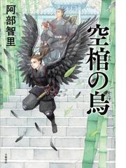 Honto 八咫烏シリーズ最新刊発売記念 シリーズ全品ポイント5倍 紙の本