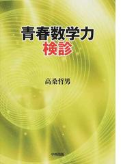 高桑 哲男の書籍一覧 - honto