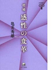 亀井 秀雄の書籍一覧 - honto