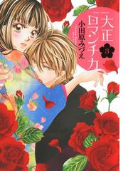 みんなのレビュー 大正ロマンチカ３ 10 小田原みづえ Nextf 恋愛 Honto電子書籍ストア