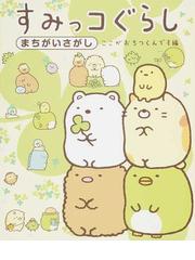 くらべてわかる食品図鑑 ５ 野菜とくだものの通販 家庭科教育研究者連盟 田村 孝 紙の本 Honto本の通販ストア