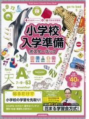 小学校入学準備ポスターブックの通販 花まる学習会 紙の本 Honto本の通販ストア