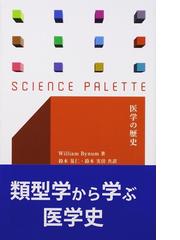 医学の歴史の通販/Ｗｉｌｌｉａｍ Ｂｙｎｕｍ/鈴木 晃仁 - 紙の本