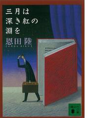 恩田陸の電子書籍一覧 Honto