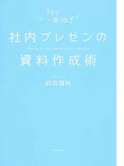 社内プレゼンの資料作成術 ３分で一発ＯＫ！の通販/前田 鎌利 - 紙の本