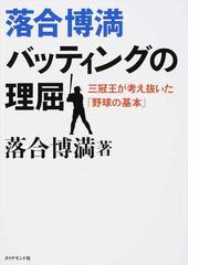 落合 博満の書籍一覧 - honto