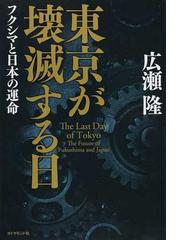 東京が壊滅する日 フクシマと日本の運命の通販 広瀬 隆 紙の本 Honto本の通販ストア