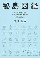 秘島図鑑の通販 清水 浩史 紙の本 Honto本の通販ストア