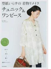 型紙いらずの着物リメイク チュニック ワンピースの通販 松下 純子 紙の本 Honto本の通販ストア