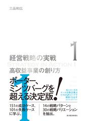 経営戦略の実戦 １ 高収益事業の創り方の通販/三品 和広 - 紙の本