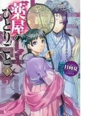 噓つき戦姫 迷宮をゆく ３の通販 佐藤 真登 紙の本 Honto本の通販ストア