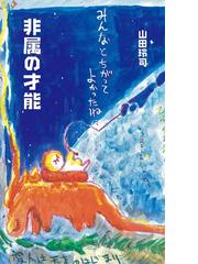 山田 玲司の電子書籍一覧 Honto