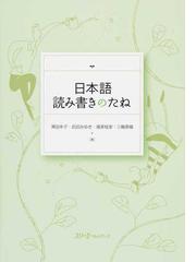 日本語読み書きのたねの通販 澤田 幸子 武田 みゆき 紙の本 Honto本の通販ストア