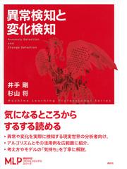 異常検知と変化検知の通販 井手 剛 杉山 将 機械学習プロフェッショナルシリーズ 紙の本 Honto本の通販ストア