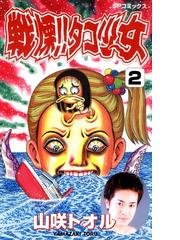 山咲トオルの電子書籍一覧 - honto