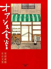 安倍 夜郎の書籍一覧 Honto