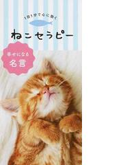 １日１分で心に効くねこセラピー 幸せになる名言の通販 リベラル社 小説 Honto本の通販ストア