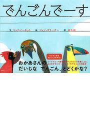 でんごんでーすの通販 マック バーネット ジェン カラーチー 紙の本 Honto本の通販ストア