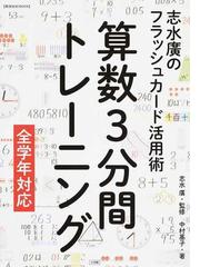 算数３分間トレーニング 志水廣のフラッシュカード活用術 全学年対応の通販 中村 基子 志水 廣 教育技術mook 紙の本 Honto本の通販ストア