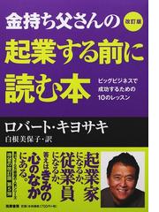 金持ち父さんの起業する前に読む本 ビッグビジネスで成功するための１０のレッスン 改訂版の通販 ロバート キヨサキ 白根 美保子 紙の本 Honto本の通販ストア