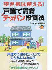 絶対に「儲かる大家さん」になる実践バイブルの通販/アパマン長者が