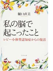 私の脳で起こったこと レビー小体型認知症からの復活の通販/樋口 直美