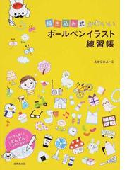 描き込み式かわいいボールペンイラスト練習帳の通販 たかしま よーこ 紙の本 Honto本の通販ストア